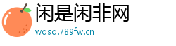 闲是闲非网